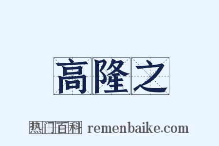 高隆之是什么意思的图片